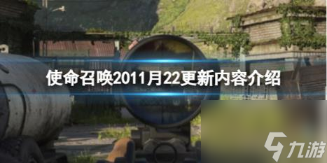 使命召喚20現(xiàn)代戰(zhàn)爭311月22更新內(nèi)容介紹