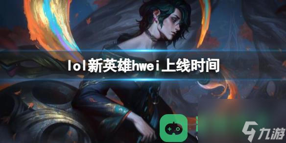 lol新英雄hwei上線時間詳情