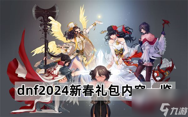 dnf2024新春禮包介紹-2024新春禮包內(nèi)容一覽