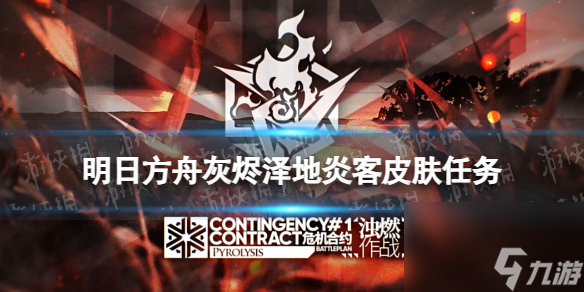 《明日方舟》灰烬泽地炎客皮肤摆完挂机