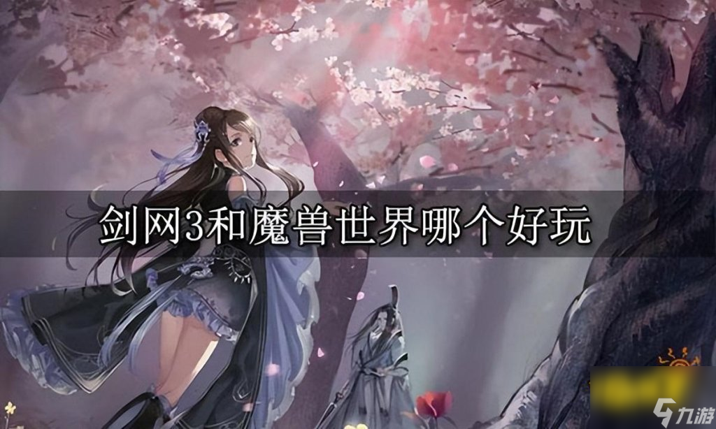剑网3还值得入坑吗（剑网3和魔兽世界对比推荐）「知识库」