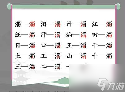 淄找出19个常见字如何通关-汉字找茬王游戏策略