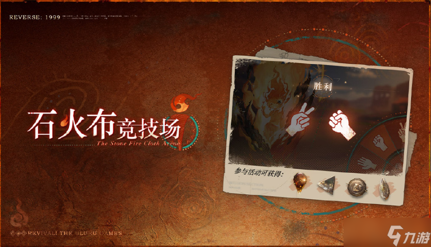 重返未来1999复兴乌卢鲁运动会活动汇总