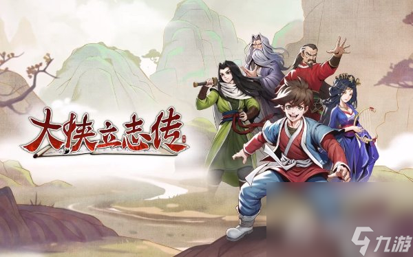 《大俠立志傳》實(shí)用心得分享