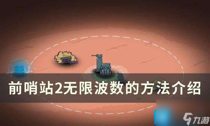 前哨站2无限挂机策略是啥子-无限波数策略集中