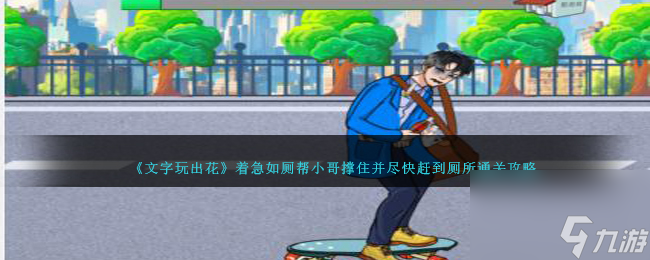 文字玩出花著急如廁怎么過-幫小哥撐住并盡快趕到廁所通關(guān)攻略