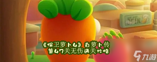 保卫萝卜4白萝卜传奇48关无伤通关攻略