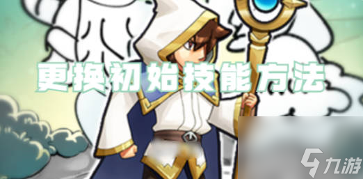 《正中靶心》金币更换初始技能攻略