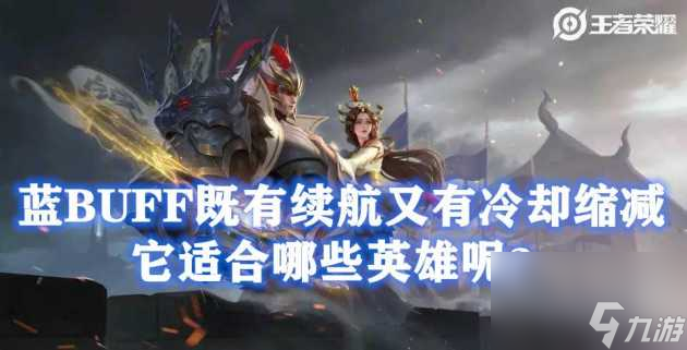 <a id='link_pop' class='keyword-tag' href='https://www.9game.cn/wzry/'>王者荣耀</a>的蓝buff有什么用？作用及适用英雄介绍「科普」