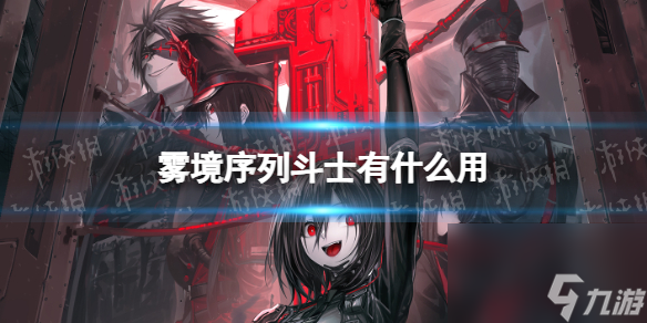 《霧境序列》斗士有什么用 斗士兵種介紹