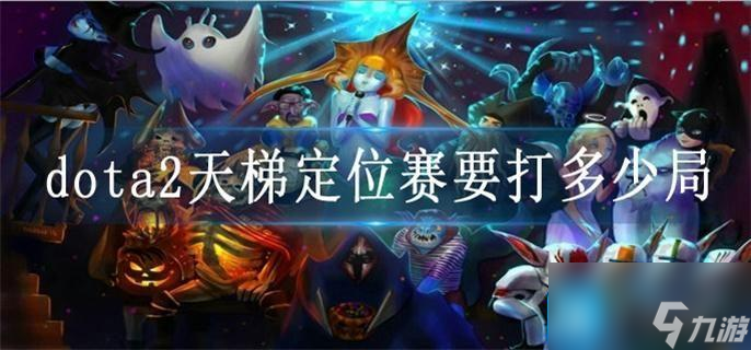 dota2天梯定位賽要打多少局