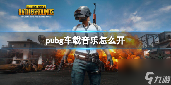 《pubg》車(chē)載音樂(lè)開(kāi)啟方法