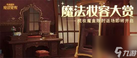 哈利波特魔法觉醒梳妆魔盒返场有几种-哈利波特魔法觉醒梳妆魔盒返场内容主推