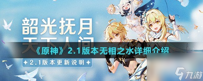 原神2.1版本无相之水详细介绍