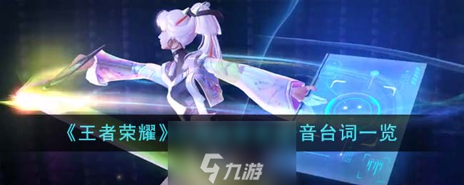 王者荣耀天狼绘梦者语音台词介绍王者荣耀天狼绘梦者语音台词有什么