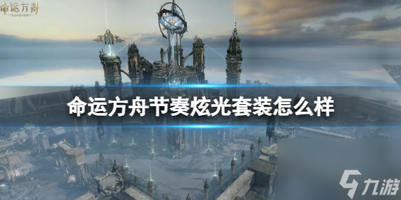 《命运方舟》节奏炫光套装介绍