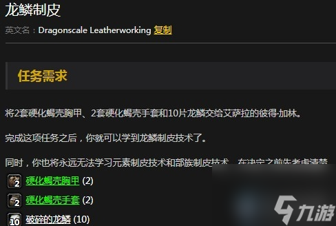 魔獸龍鱗制皮任務完成攻略（龍鱗制皮技術(shù)怎么學）