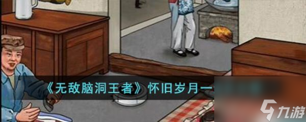 无敌脑洞王者怀旧岁月一怎么过