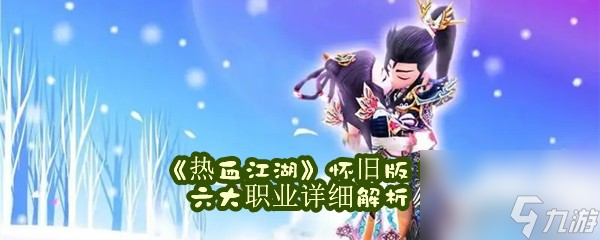 热血江湖怀旧版：六大职业详细解析
