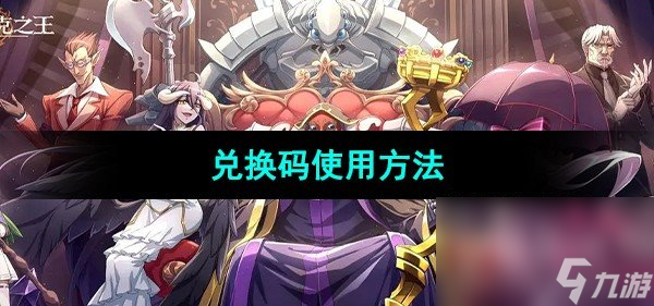 《纳萨力克之王》兑换码使用方法