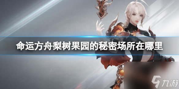 《命运方舟》梨树果园的秘密场所位置介绍