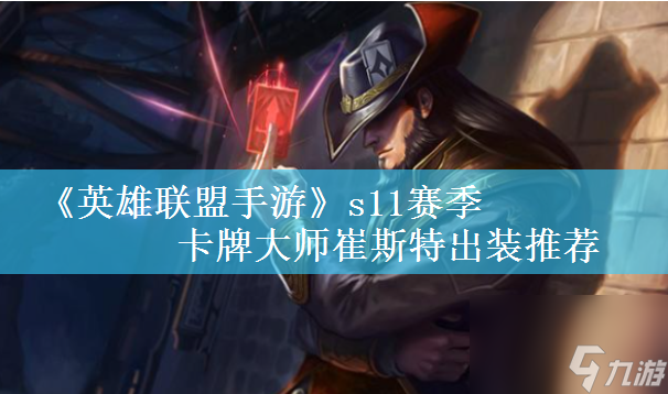 英雄聯(lián)盟手游s11賽季卡牌大師崔斯特出裝推薦