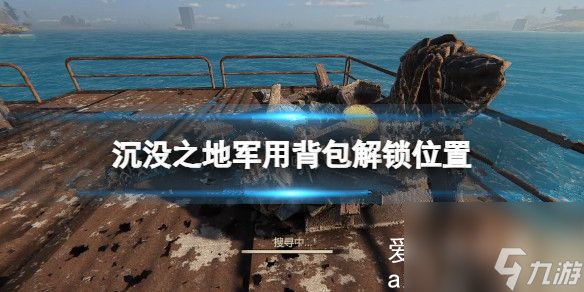 沉沒之地軍用背包在哪解鎖？沉沒之地軍用背包解鎖位置