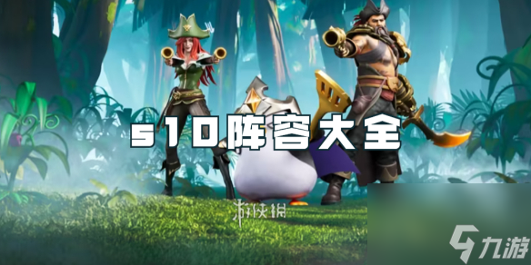 金铲铲之战s10阵容大全