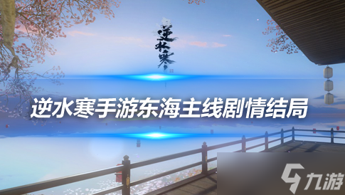 <a id='link_pop' class='keyword-tag' href='https://www.9game.cn/nishuihan1/'>逆水寒手游</a>东海主线剧情 五种不同结局达成攻略