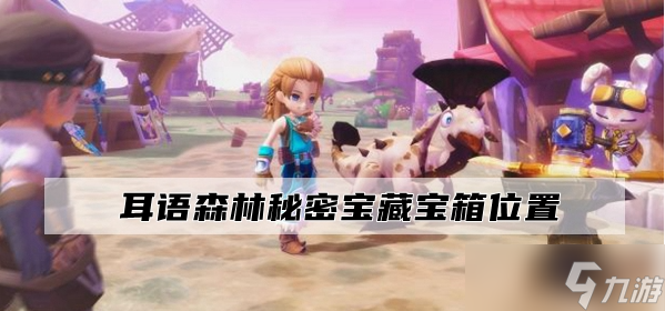 龙之国物语耳语森林秘密宝藏宝箱位置