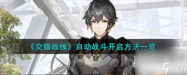 《交错战线》自动战斗开启方法