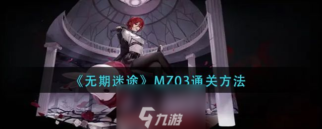 无期迷途mz03怎么走-mz03关卡高级通关路线图解