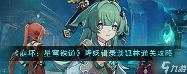 崩坏星穹铁道降妖辑录谈狐林怎么打 降妖辑录谈狐林通关打法攻略