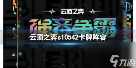 云顶之弈s10赛季542卡牌阵容攻略推荐