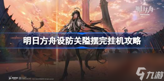 明日方舟设防关隘摆完挂机攻略