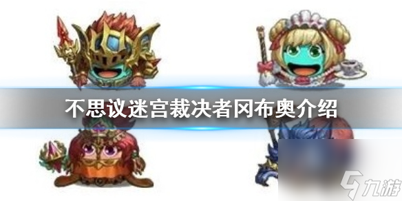 不思议迷宫第九十一区食谱有几种？不思议迷宫攻略介绍