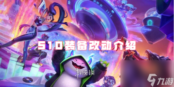 金铲铲之战S10装备改动介绍