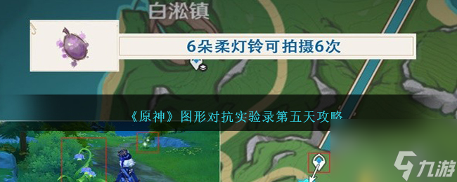 原神图形对抗实验录第五天攻略介绍-图形对抗实验录第五天如何过「2023推荐」