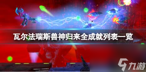 瓦尔法瑞斯兽神归来成就怎么做？全成就列表一览