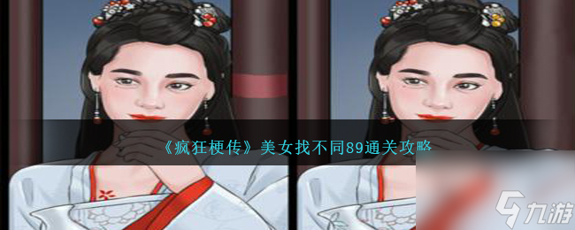 瘋狂梗傳美女找不同89怎么過(guò)-美女找不同89通關(guān)攻略圖