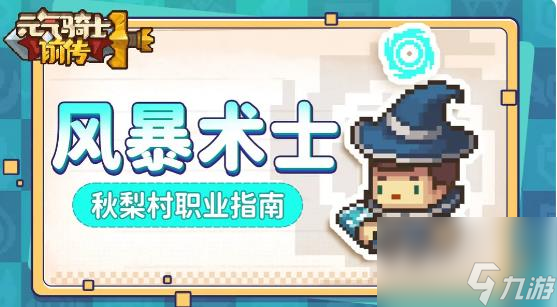 元气骑士前传风暴术士玩法攻略