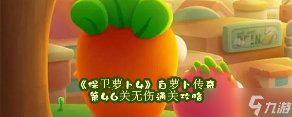 《保卫萝卜4》白萝卜传奇第46关无伤通关攻略