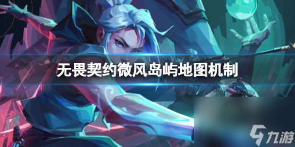 《无畏契约》和风岛屿地图机制介绍