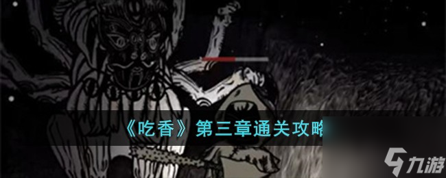 吃香第三章怎么過-第三章通關(guān)攻略