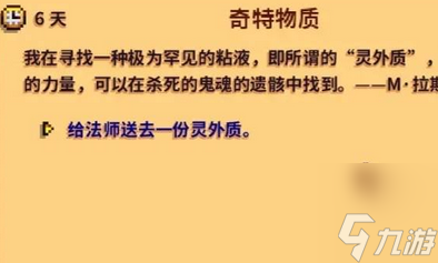 星露谷物语奇特物质任务怎么做