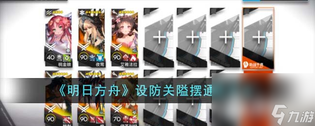 《明日方舟》设防关隘摆通关方法