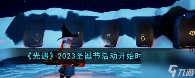 光遇2023圣誕節(jié)活動什么時候開始-2023圣誕節(jié)活動開始時間介紹