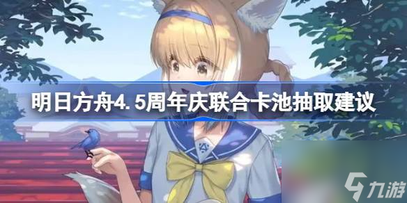 <a id='link_pop' class='keyword-tag' href='https://www.9game.cn/mrfz/'>明日方舟</a>4.5周年庆联合卡池抽取建议,明日方舟4.5周年庆联合卡池怎么抽最好