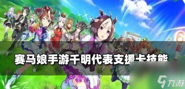 《以赛马娘》技能大全——让你在比赛中更加出色（从实用性、伤害输出、群体效果三个角度解析赛马娘技能的威力）