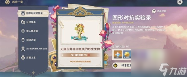 《原神》图形对抗实验录第六天攻略 无腿但并非游鱼类的野生生物点位一览